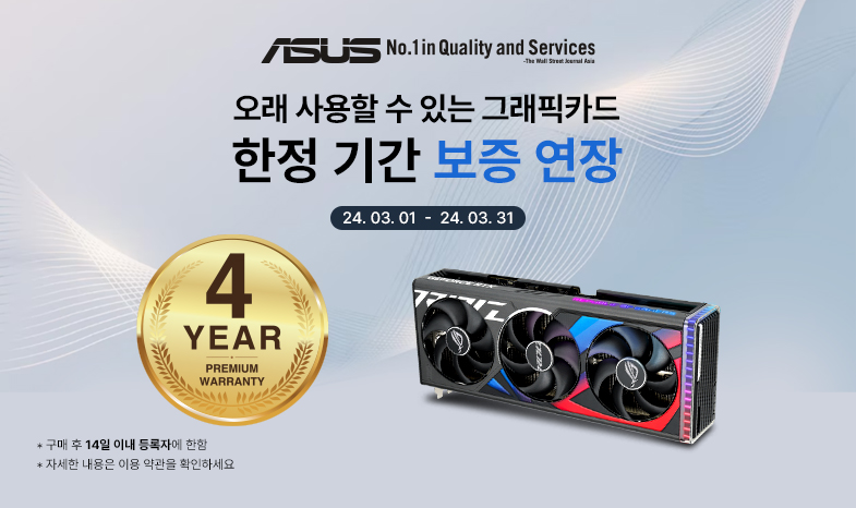 ASUS 그래픽카드 구매 후 등록하시면 총 4년(3년+1년) 제품 보증 연장 이벤트