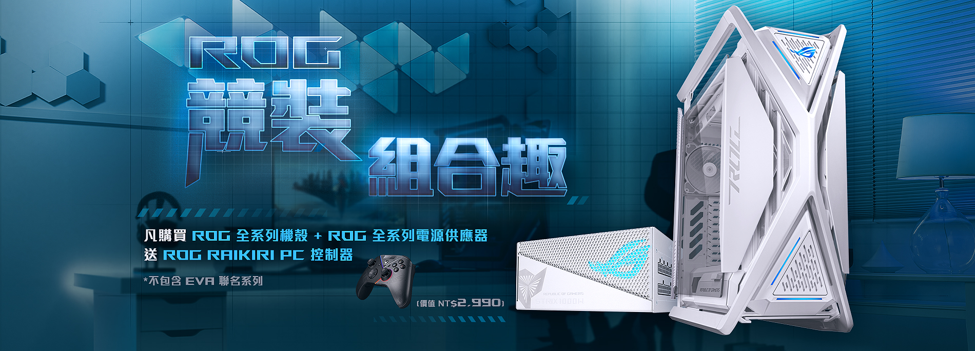 ROG競裝組合趣-凡購買ROG全系列機殼 + ROG全系列電源供應器送「ROG RAIKIRI PC控制器」(市價NT$2,990)