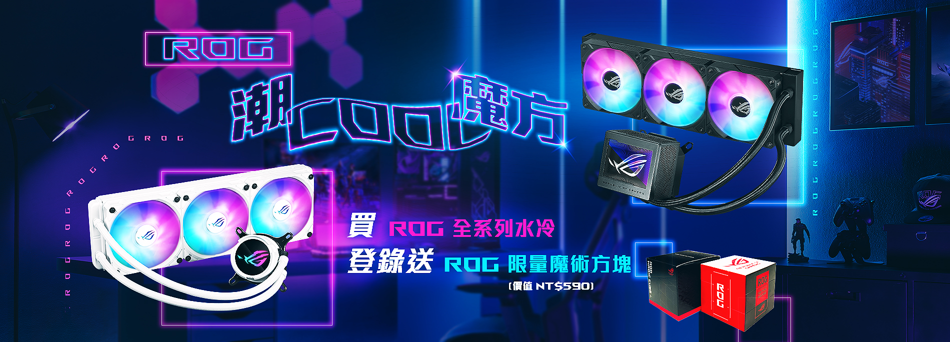 【ROG潮Cool魔方】購買ROG全系列水冷送ROG限量魔術方塊(價值$590)