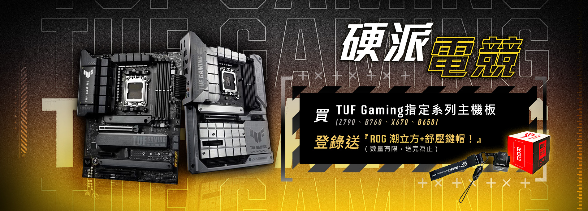 【硬派電競】買 TUF Gaming Z790 / B760 / X670 / B650 系列主機板，登錄送 ROG 潮立方 + 發光舒壓鍵帽！(數量有限，贈完為止！)