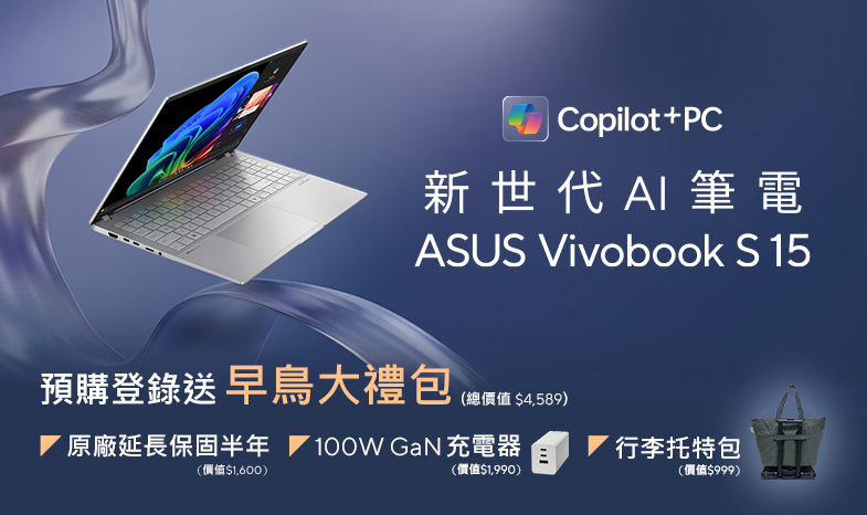 【新世代 AI 筆電】ASUS Vivobook S 15 預購享「早鳥大禮包」，總價值超過 4 千！ 