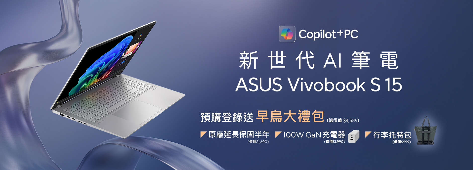 【新世代 AI 筆電】ASUS Vivobook S 15 預購享「早鳥大禮包」，總價值超過 4 千！ 