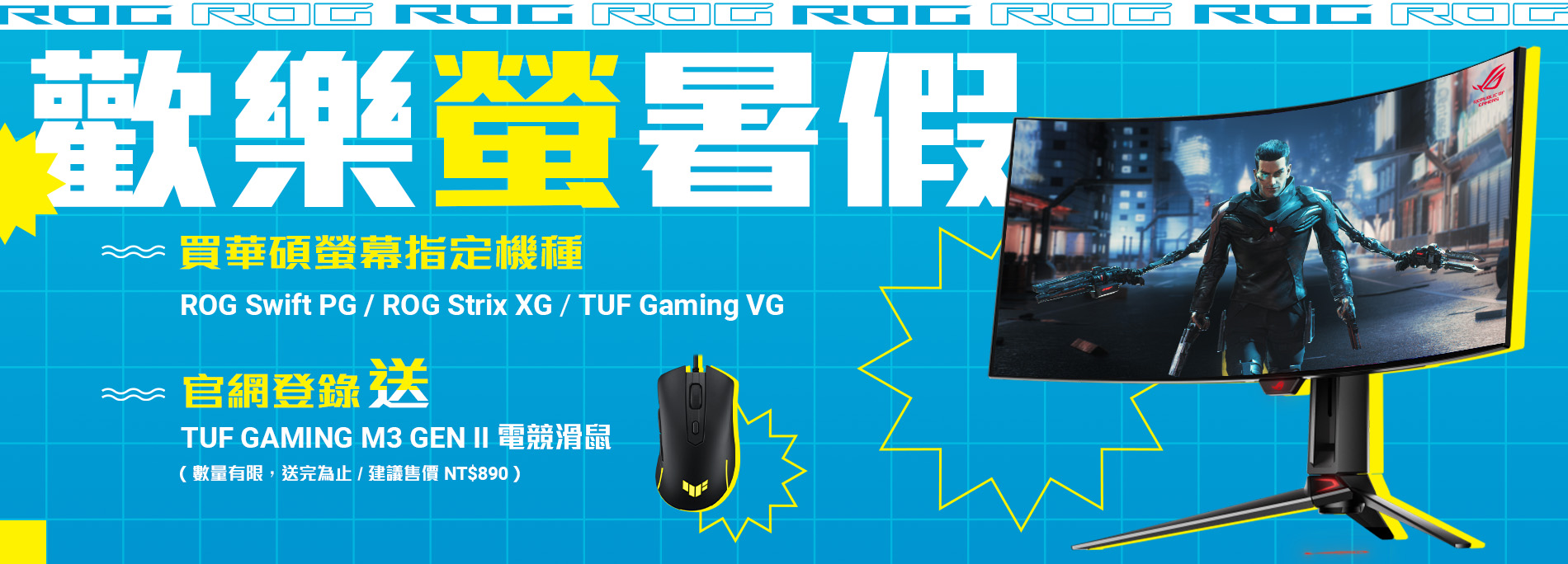 【ROG歡樂螢暑假】活動期間購買華碩ROG Swift PG、ROG Strix XG、TUF Gaming VG 電競系列指定螢幕，官網登錄送『TUF Gaming M3 GEN II 電競滑鼠』(數量有限，送完為止)