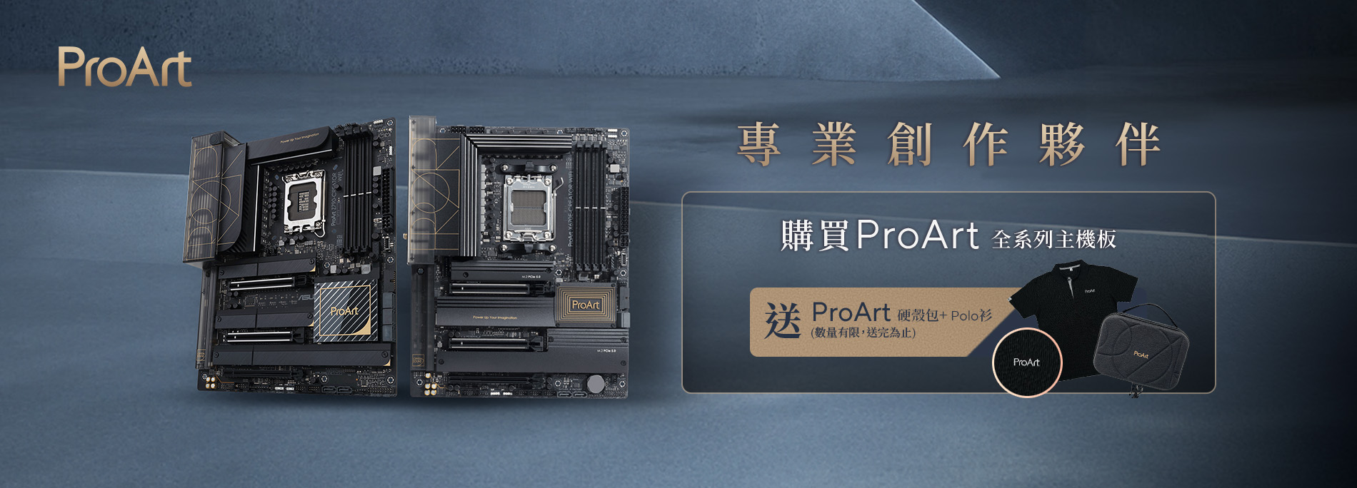 【ProArt專業創作夥伴】活動期間購買ProArt 全系列主機板，送ProArt硬殼包+ Polo衫 (數量有限，送完為止!)