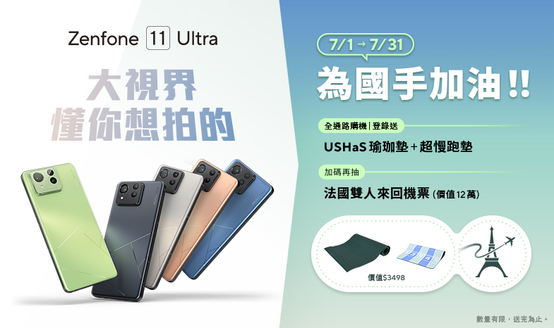 Zenfone 11 Ultra 為國手加油！全通路登錄送USHaS瑜珈墊+超慢跑墊($3,498)。加碼再抽價值12萬法國雙人來回機票！