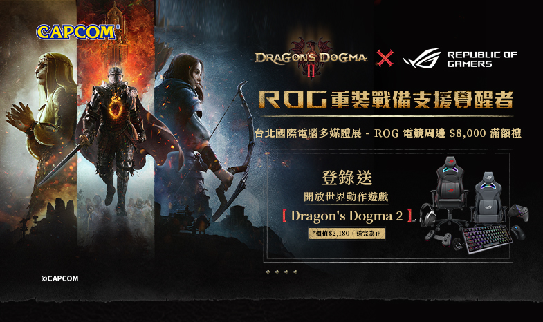 【DRAGON'S DOGMA II x ROG】【展場限定】6/28-7/1 台北國際電腦多媒體展，電競周邊滿額送『龍族教義2』遊戲序號(價值$2,180，數量有限，送完為止) 