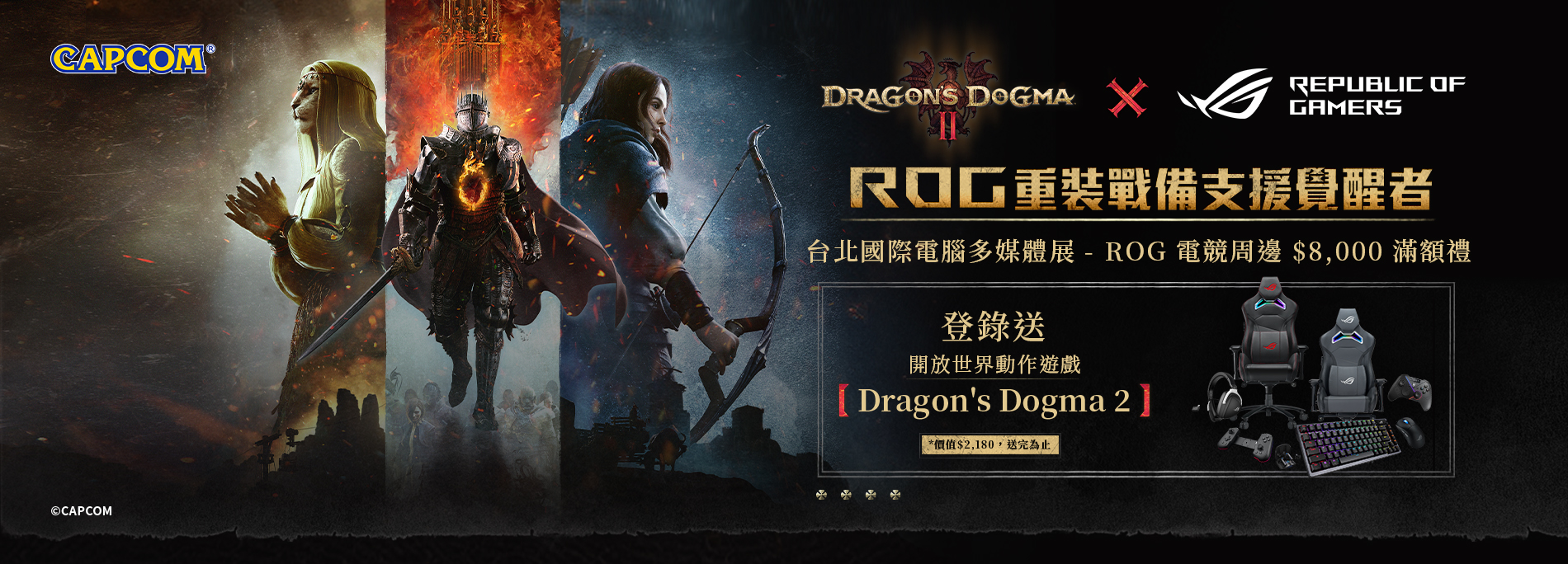 【DRAGON'S DOGMA II x ROG】【展場限定】6/28-7/1 台北國際電腦多媒體展，電競周邊滿額送『龍族教義2』遊戲序號(價值$2,180，數量有限，送完為止) 