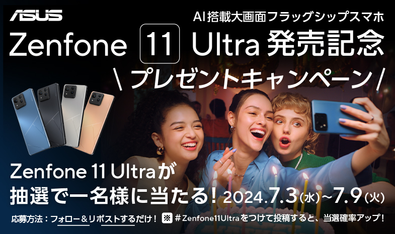 AI搭載 大画面フラッグシップスマホ　Zenfone 11 Ultra発売記念！フォロー&リポスト プレゼントキャンペーン