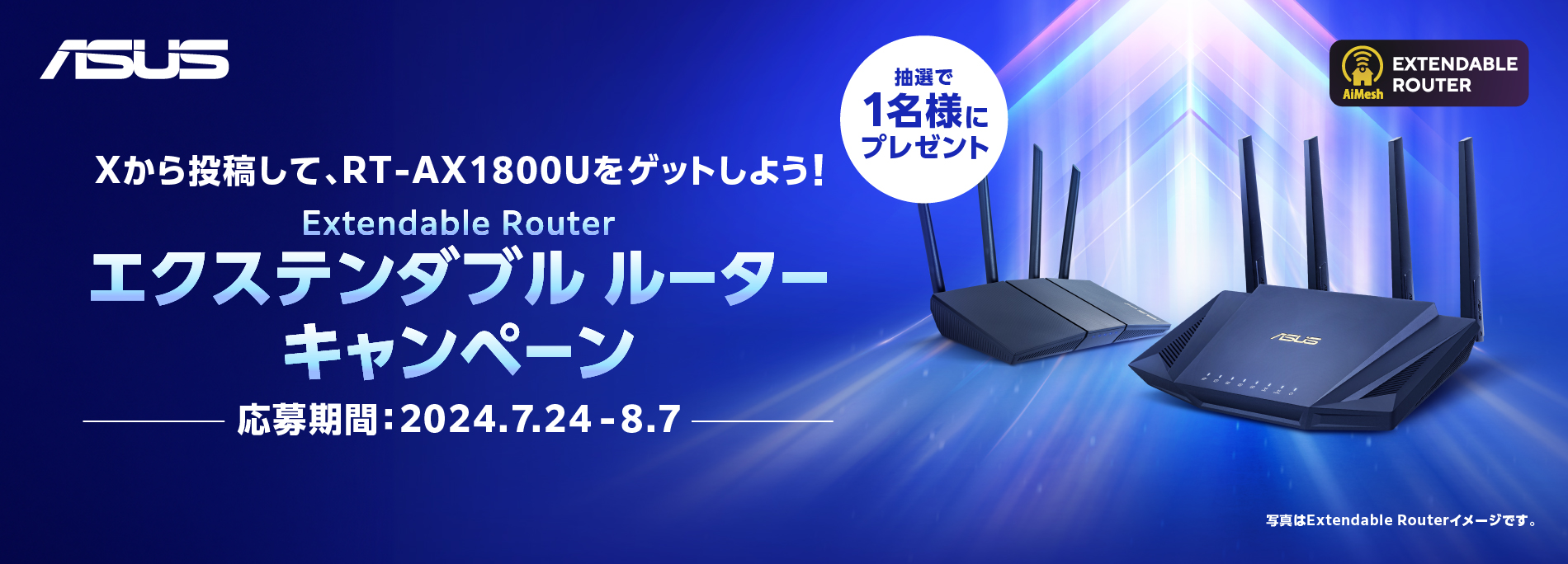 Extendable Router (エクステンダブル ルーター) X キャンペーン