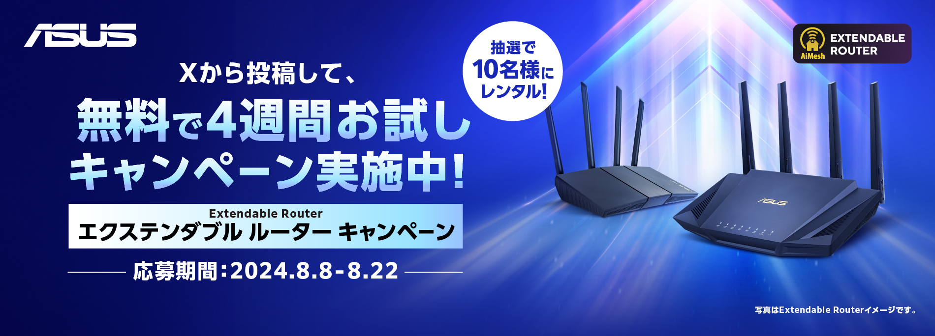 Extendable Router (エクステンダブル ルーター) X 無料貸出しキャンペーン