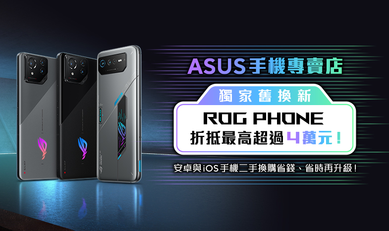 【ROG Phone舊換新】ASUS手機專賣店獨家｜換購折抵最高超過4萬元！