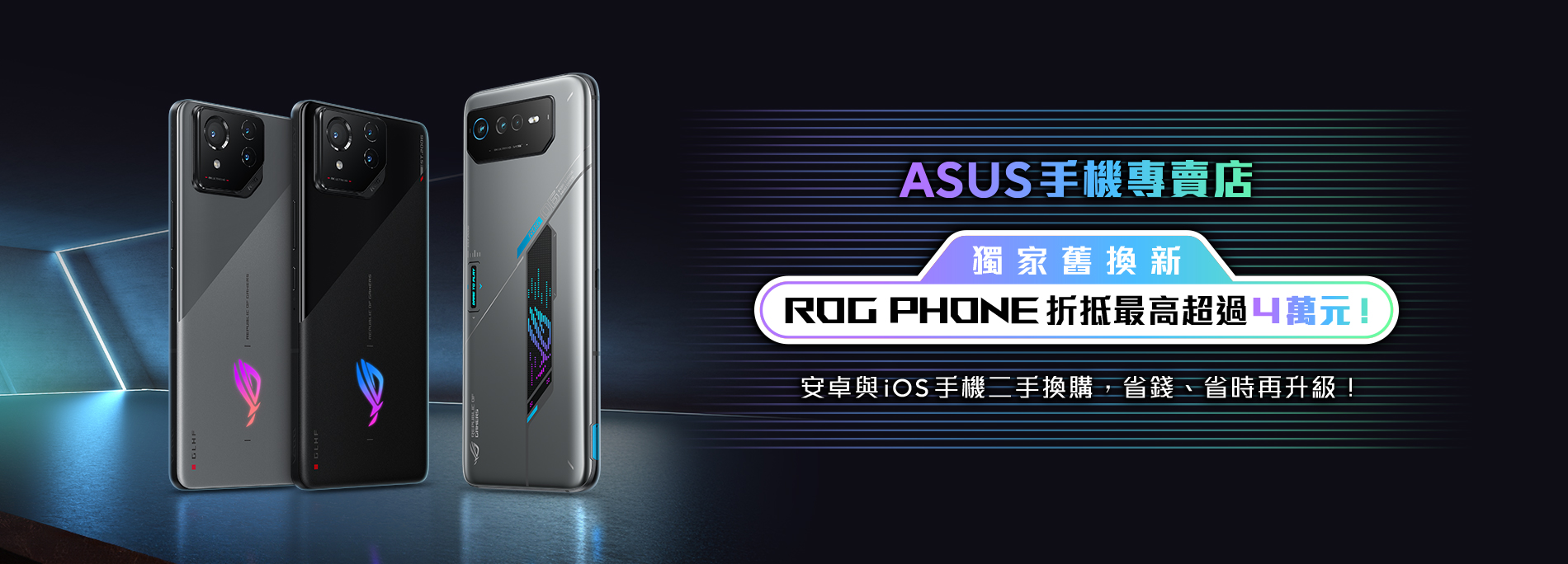 【ROG Phone舊換新】ASUS手機專賣店獨家｜換購折抵最高超過4萬元！
