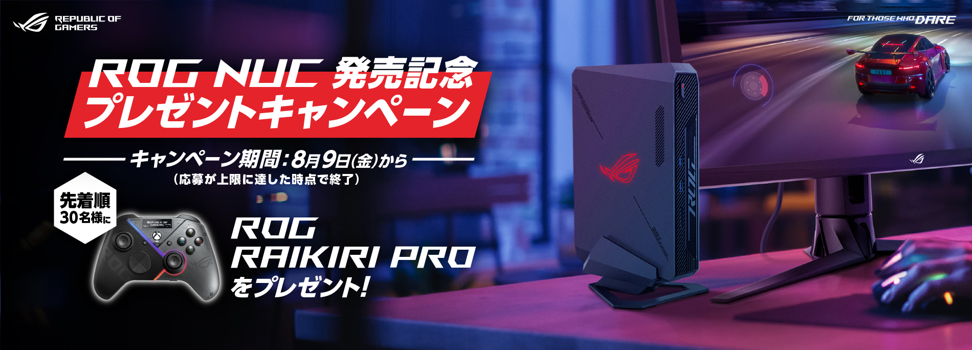 「ROG NUC」発売記念プレゼントキャンペーン