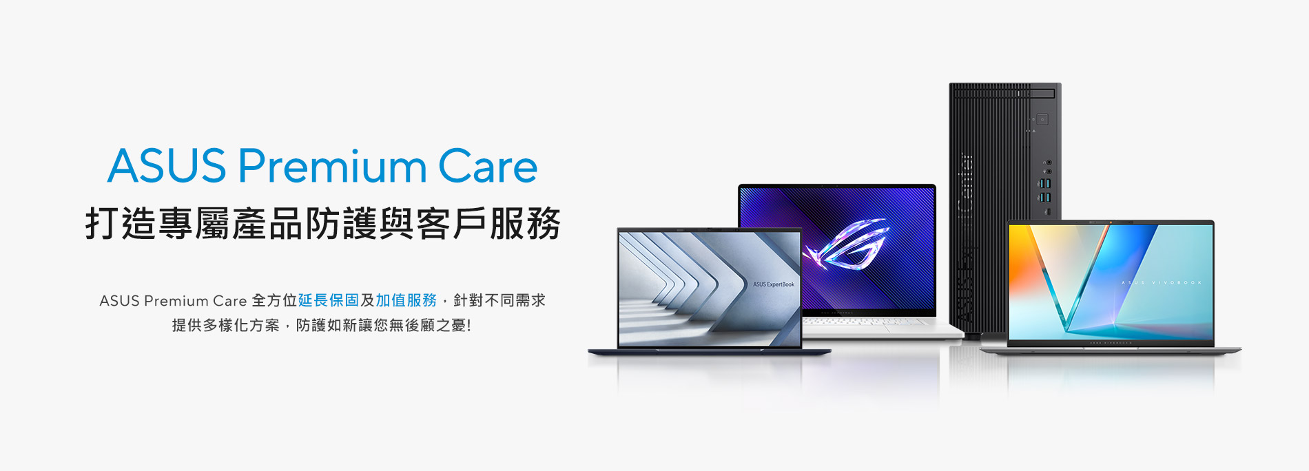 ASUS Premium Care，提供多樣化解決方案，防護如新讓您無後顧之憂!