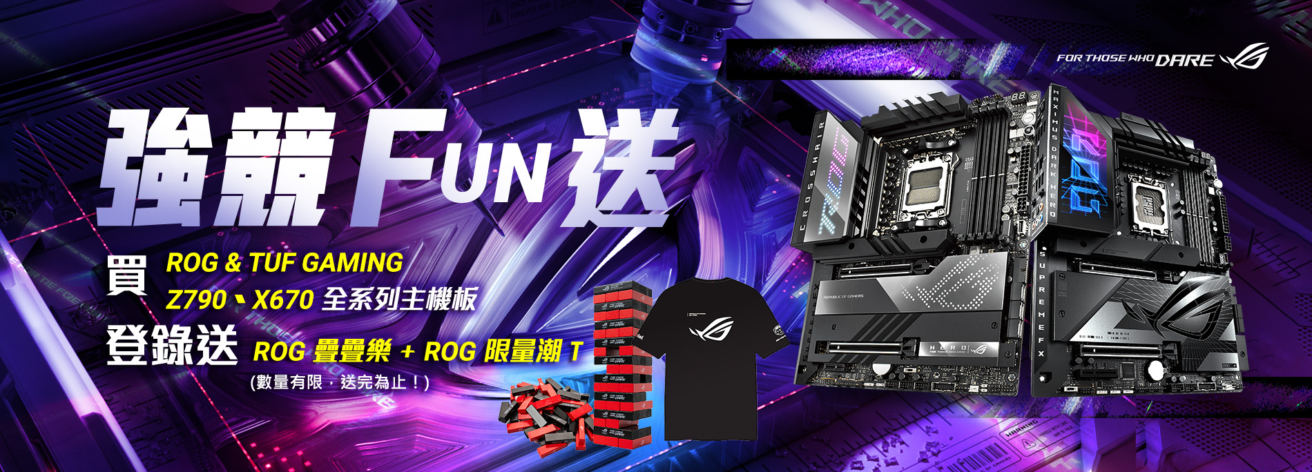 【強競FUN送】買ROG或TUF GAMING Z790、X670 全系列主機板，登錄送限量『ROG疊疊樂 + ROG潮流T恤』(數量有限，送完為止！)