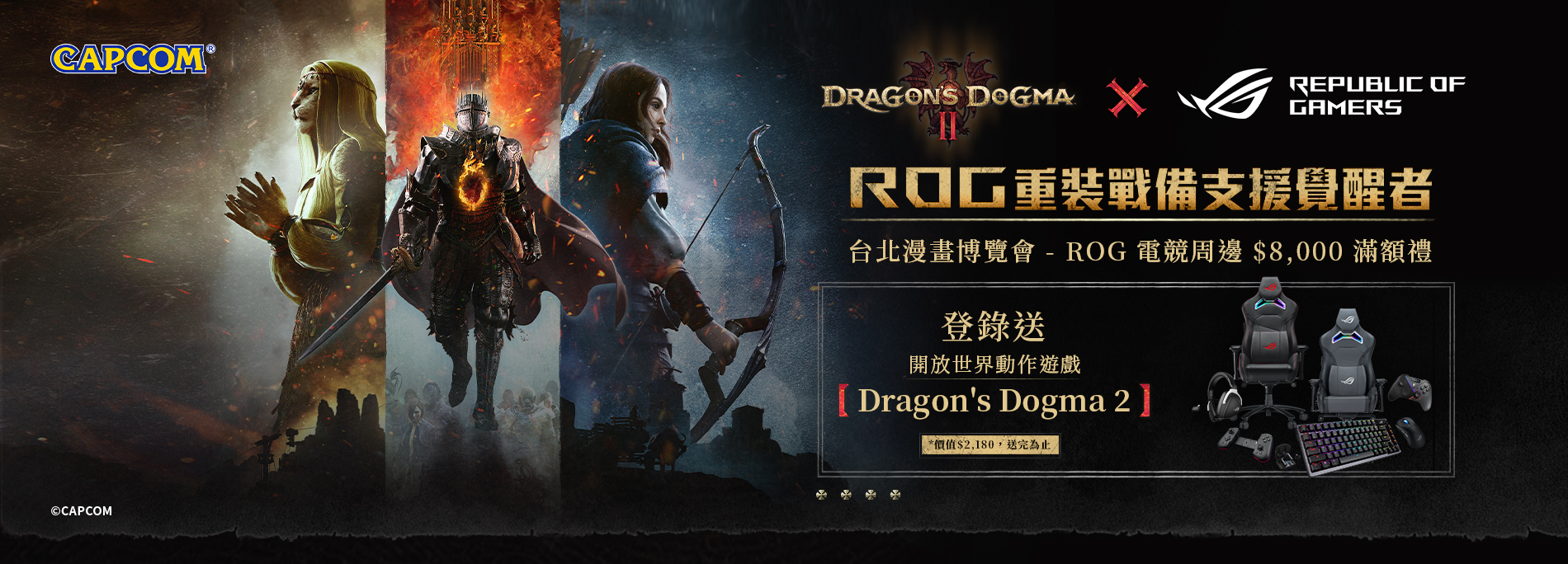 【DRAGON'S DOGMA II x ROG】【展場限定】台北漫博會，電競周邊滿額送『龍族教義2』遊戲序號(價值$2,180，數量有限，送完為止) 