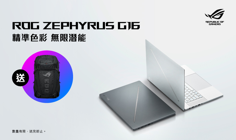 【突發！送潮袋】首30位購買ROG Zephyrus G16 (2024) GA605即送ROG Archer ErgoAir遊戲背包BP3800乙個（價值HK$1,999）