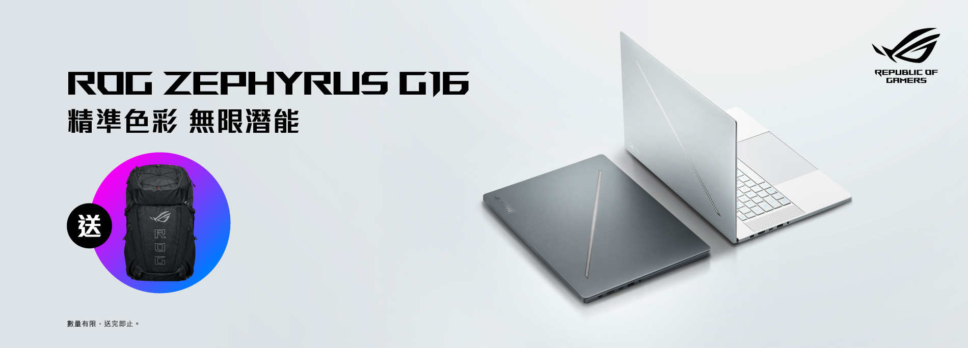 【突發！送潮袋】首30位購買ROG Zephyrus G16 (2024) GA605即送ROG Archer ErgoAir遊戲背包BP3800乙個（價值HK$1,999）