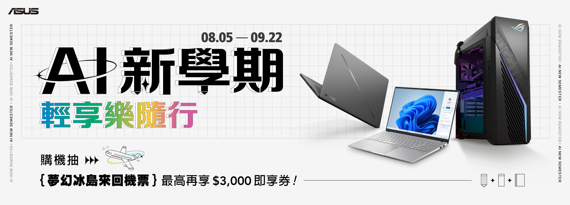 【AI新學期 輕享樂隨行】購機抽夢幻冰島來回機票！