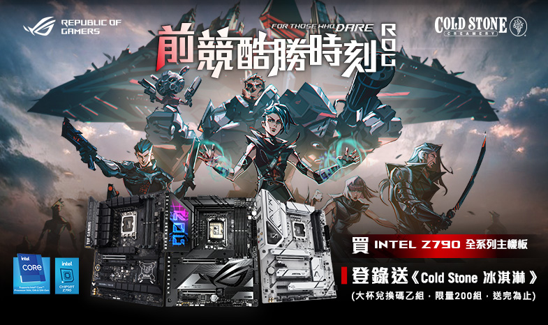 ROG x Cold Stone 前競酷勝時刻-指定intel Z790系列主機板登錄送