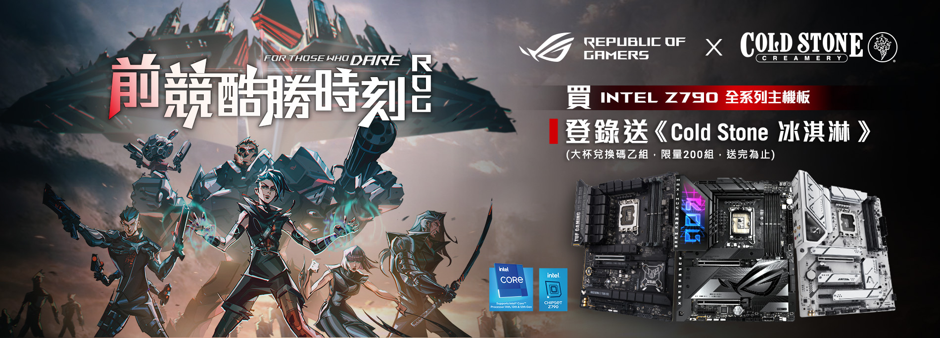 ROG x Cold Stone 前競酷勝時刻-指定intel Z790系列主機板登錄送