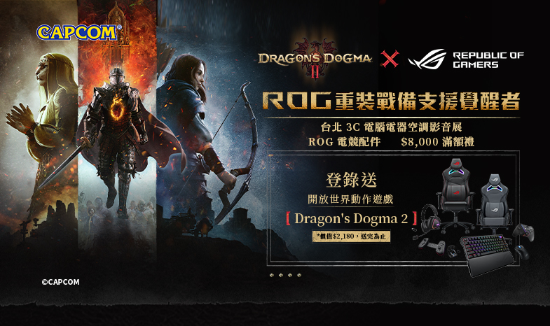 【DRAGON'S DOGMA II x ROG】【展場限定】台北 3C 電腦電器空調影音展，電競周邊滿額送『龍族教義2』遊戲序號(價值$2,180，數量有限，送完為止) 