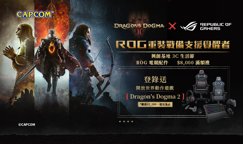 【DRAGON'S DOGMA II x ROG】【展場限定】興創基地 3C 生活節，電競周邊滿額送『龍族教義2』遊戲序號(價值$2,180，數量有限，送完為止) 