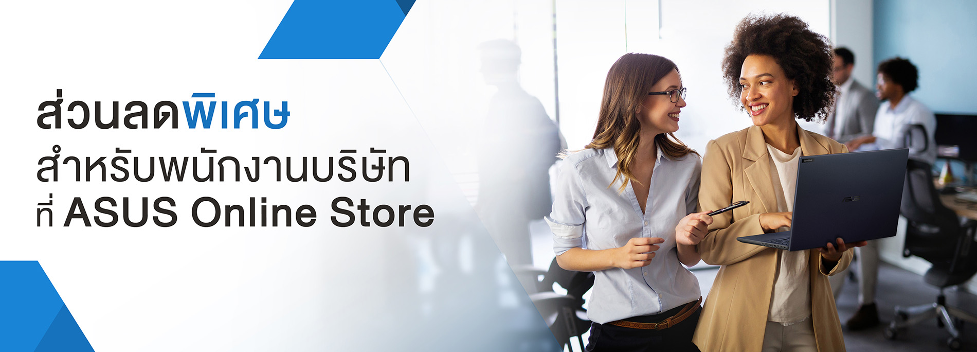 ส่วนลดพิเศษสำหรับพนักงานบริษัท ที่ ASUS Online Store