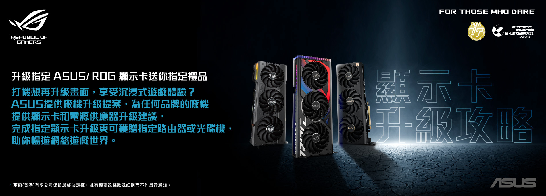 【顯示卡升級攻略】升級指定ASUS/ROG顯示卡送你指定禮品