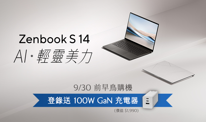 【新世代 AI 筆電】Zenbook S 14 早鳥購機，登錄送 100W GaN 充電器！