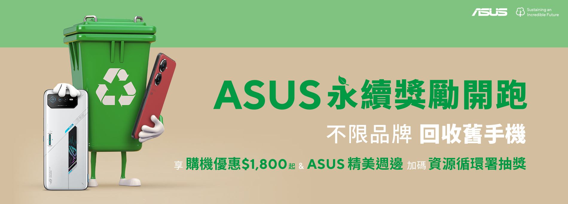 ASUS永續獎勵開跑！不限品牌 回收舊手機，享購機優惠 $1,800起 & ASUS 精美週邊。加碼資源循環署抽獎