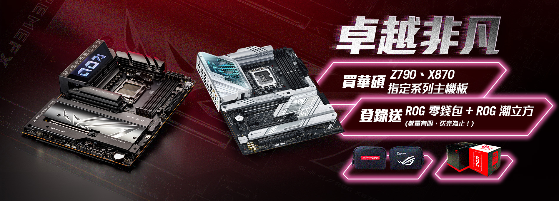 【卓越非凡】買華碩Z790、X870 指定系列主機板，登錄送限量『ROG零錢包 + ROG潮立方』(數量有限，送完為止！)