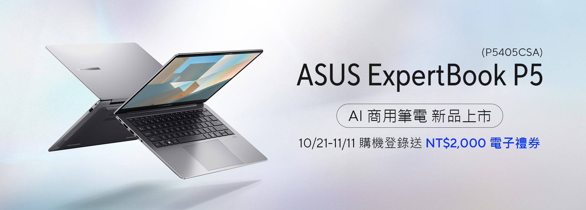 現省兩千！【全新商用 AI 筆電】ASUS ExpertBook P5 (P5405CSA) x momo雙11優惠，登錄送 NT$2,000 電子禮券！