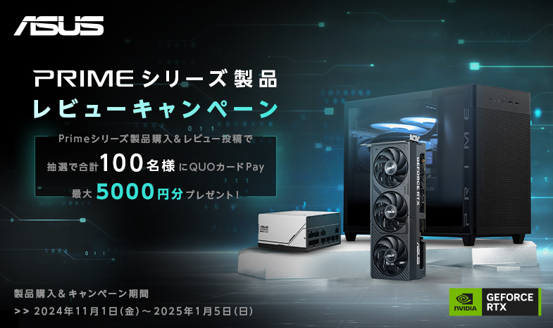 Prime シリーズ製品 レビューキャンペーン