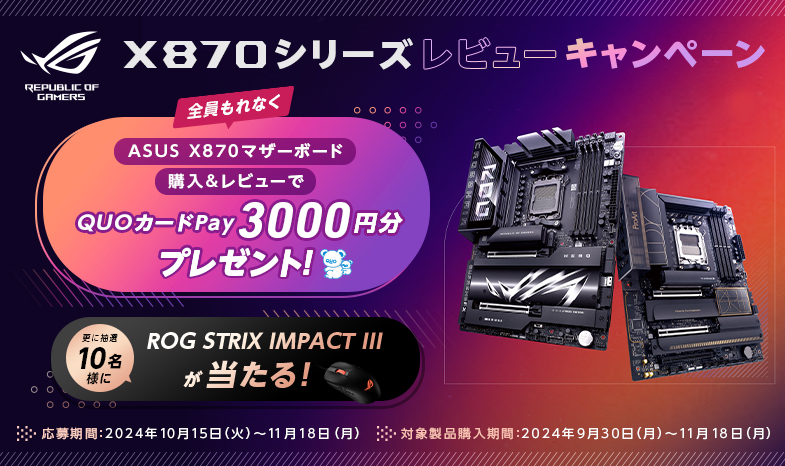 QUOカードPay 3,000円をゲット！【X870E/X870マザーボードレビューキャンペーン】開催中