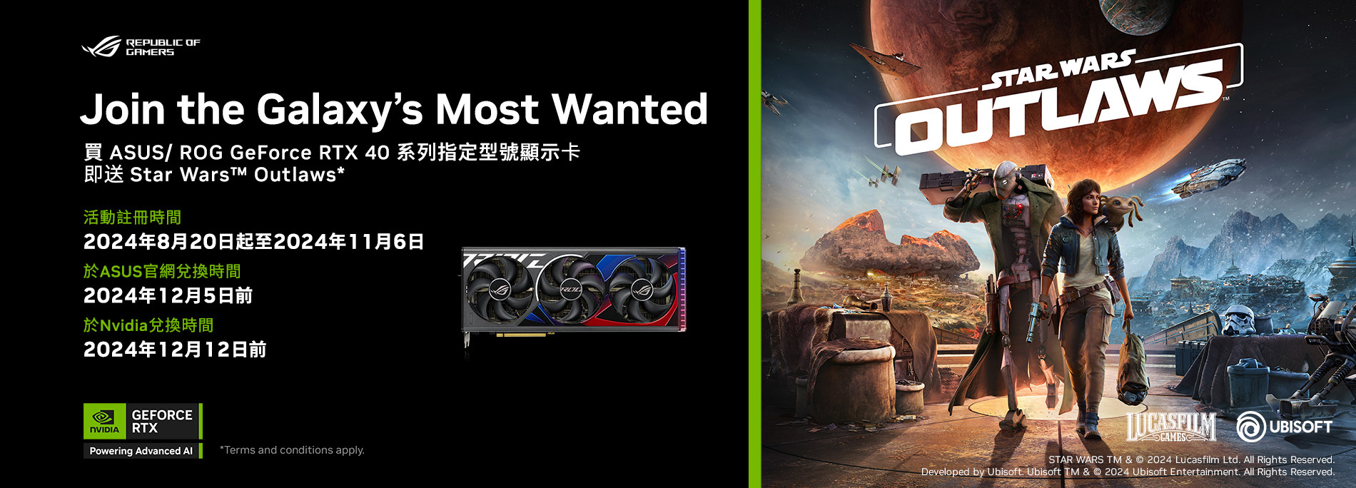 【Join the Galaxy’s Most Wanted】買ASUS/ROG GeForce RTX 40系列指定型號顯示卡即送Star Wars™ Outlaws