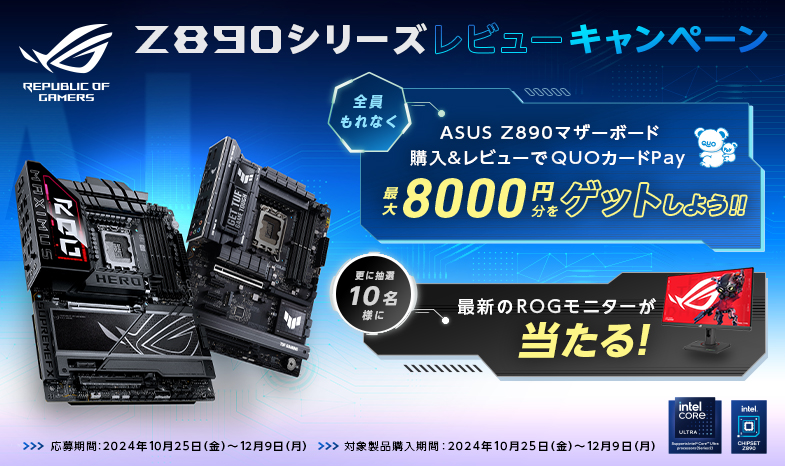 QUOカードPay 最大8000円をゲット！【Z890マザーボードレビューキャンペーン】を10/25（金）より開催！