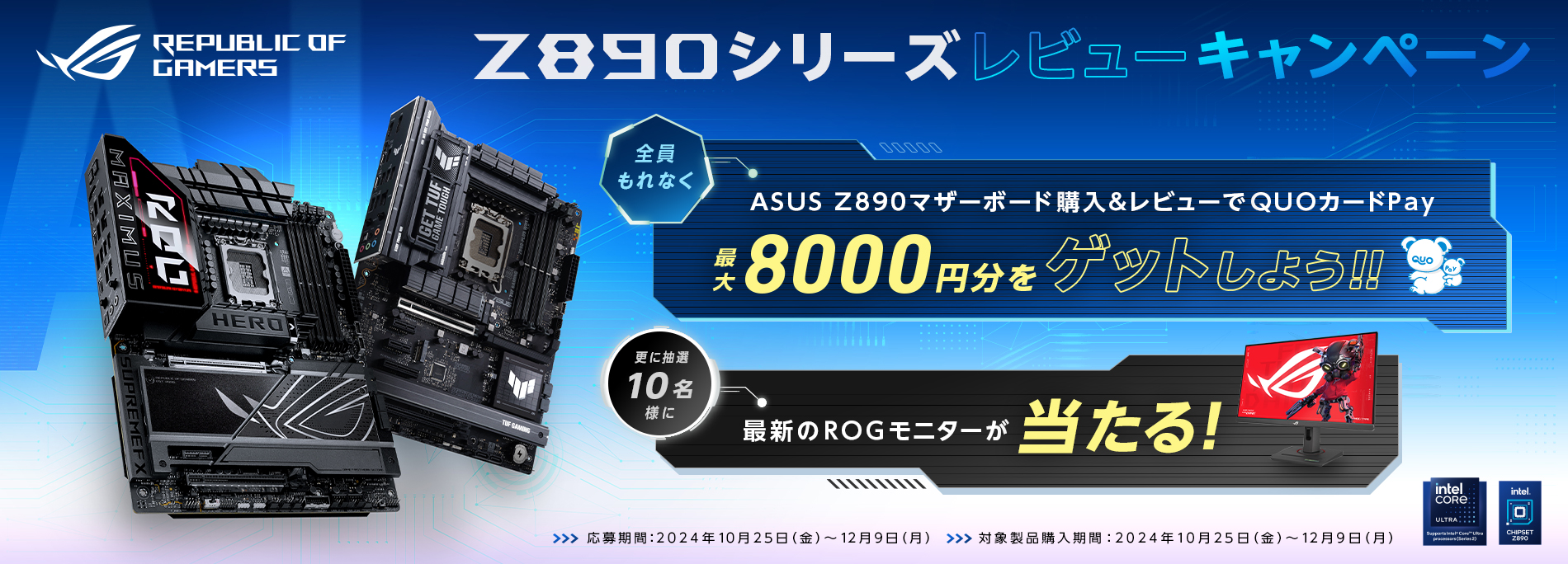 QUOカードPay 最大8000円をゲット！【Z890マザーボードレビューキャンペーン】を10/25（金）より開催！