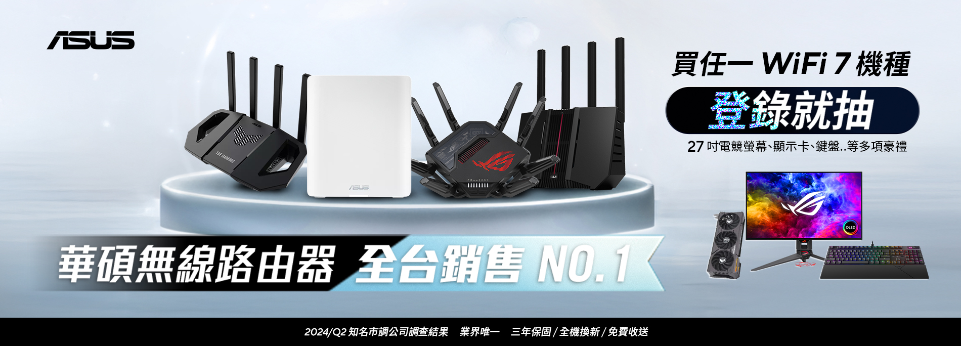 【華碩網通銷售No.1】 買WiFi 7路由器 ‧ 登錄抽萬元豪禮 