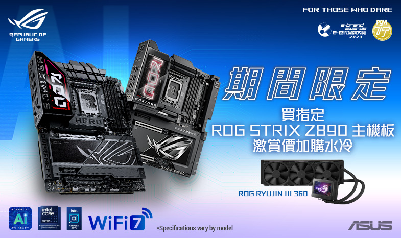 【期間限定！】買指定ROG STRIX Z890主機板 激賞價加購水冷