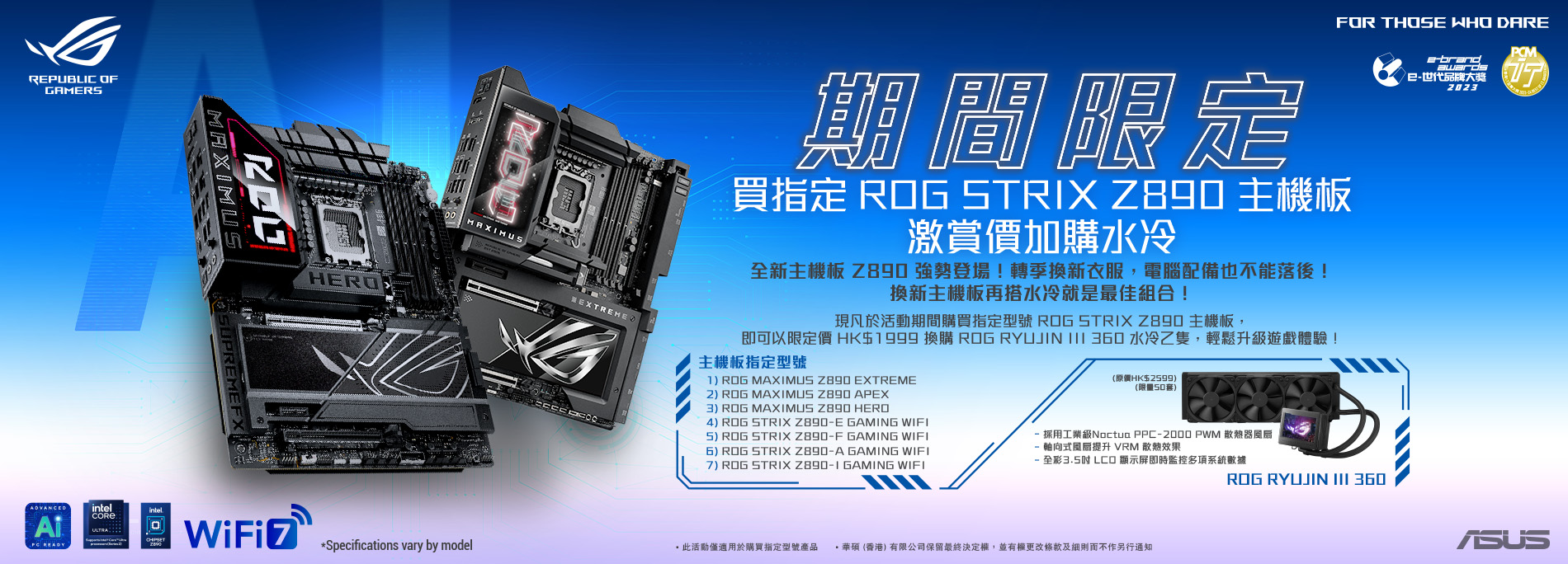 【期間限定！】買指定ROG STRIX Z890主機板 激賞價加購水冷