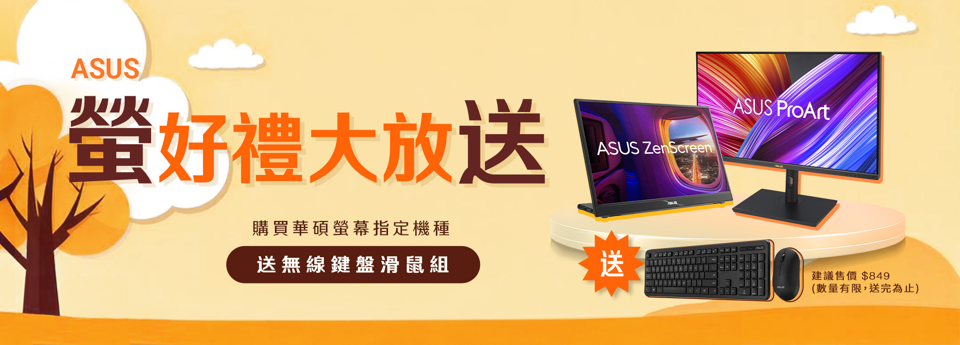 【ASUS螢好禮大放送】購買華碩螢幕指定機種，官網登錄送『ASUS CW100華碩無線鍵盤滑鼠組』(價值$849 數量有限 送完為止)