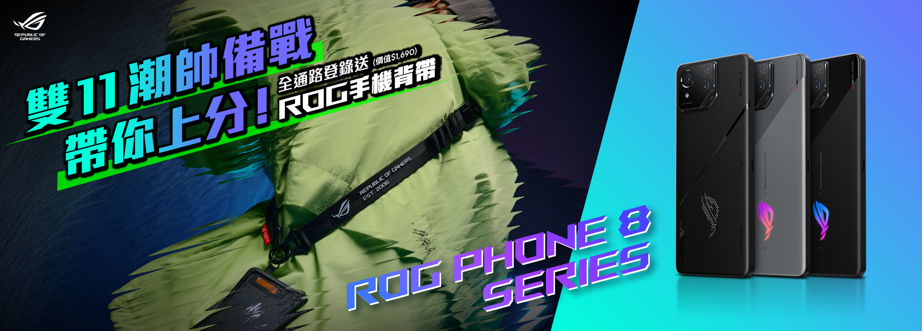 ROG Phone 8 Series 全通路登錄送《ROG Phone 手機背帶》(價值$1,690)