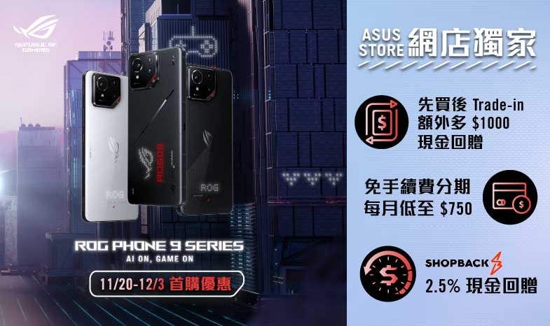 【ROG Phone 9 Series】 ASUS Store 獨家加推輕鬆升級計劃