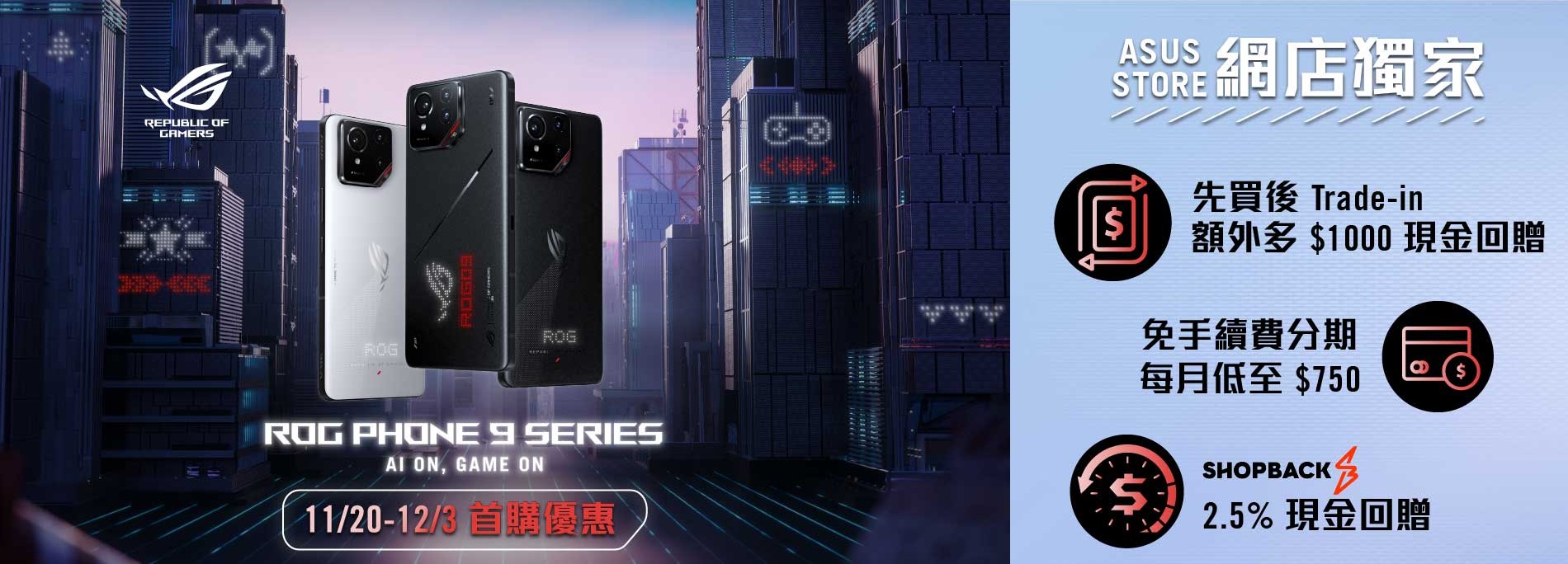 【ROG Phone 9 Series】 ASUS Store 獨家加推輕鬆升級計劃