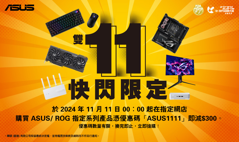 【ASUS雙11快閃限定】購買ASUS/ROG指定系列產品憑優惠碼即減$300