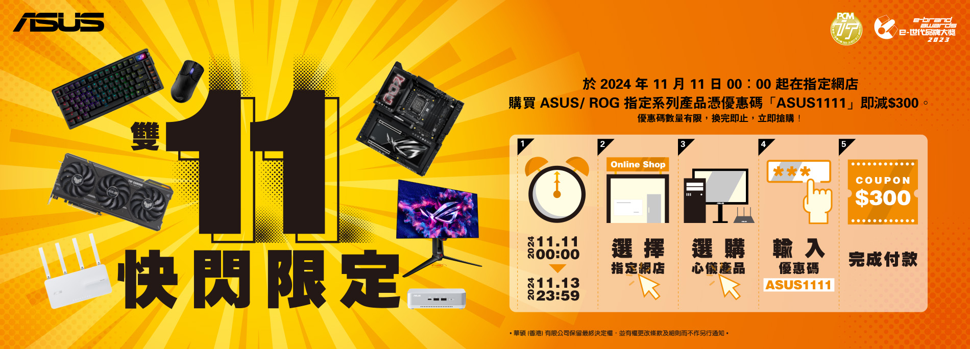 【ASUS雙11快閃限定】購買ASUS/ROG指定系列產品憑優惠碼即減$300