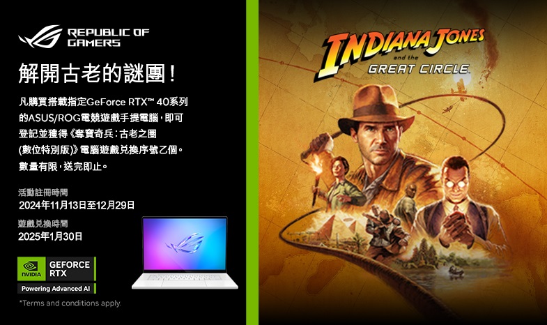 【買手提電腦送GAME】解開古老的謎團！！購買搭載指定GeForce RTX™  40系列的指定ASUS/ROG手提電腦型號即送《奪寶奇兵：古老之圈(數位特別版)》遊戲兌換序號乙個