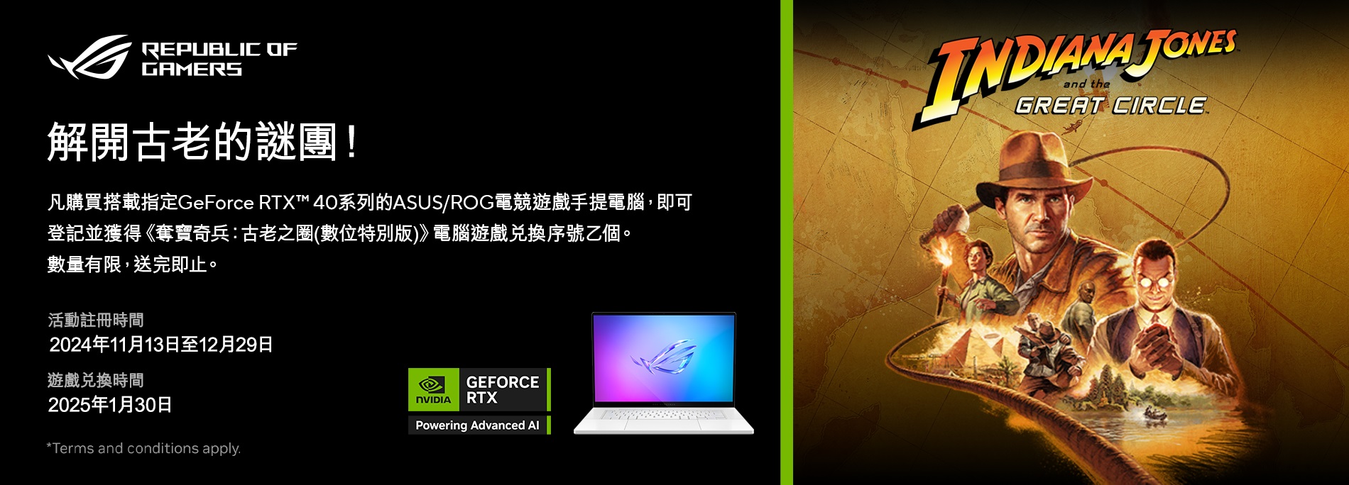 【買手提電腦送GAME】解開古老的謎團！！購買搭載指定GeForce RTX™  40系列的指定ASUS/ROG手提電腦型號即送《奪寶奇兵：古老之圈(數位特別版)》遊戲兌換序號乙個