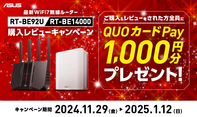 RT-BE92U/RT-BE14000購入レビューキャンペーン